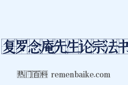 复罗念庵先生论宗法书是什么意思的图片